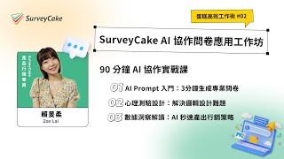【蛋糕高效工作術 #2】 SurveyCake AI 協作問卷應用工作坊