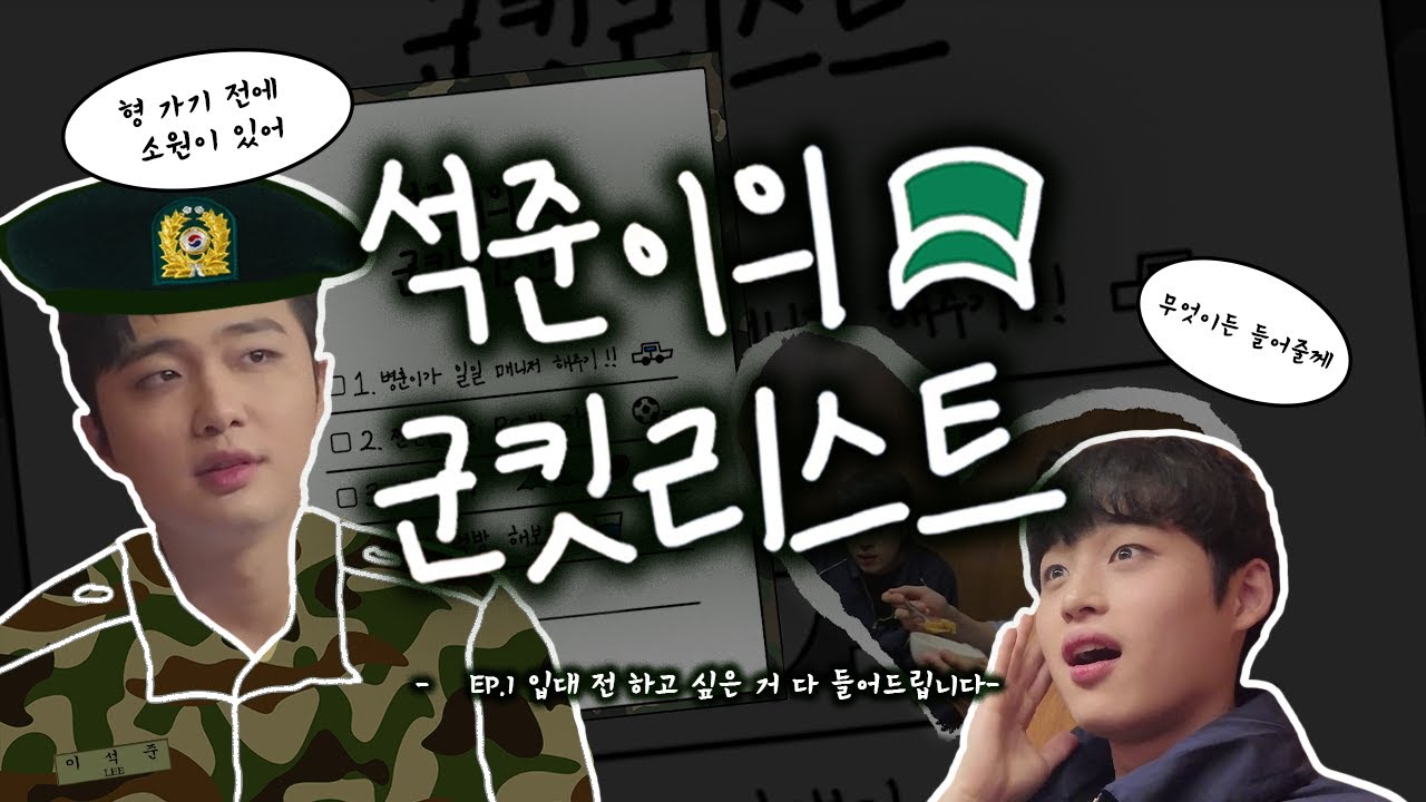 석준이의 군킷리스트 🪖 EP.1 ㅣ 입대 전 하고 싶은 거 다 들어드립니다
