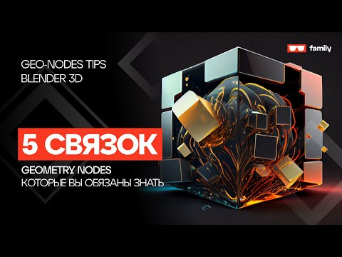 Видео: 5 Cвязок GEOMETRY NODES, которые вы обязаны знать!