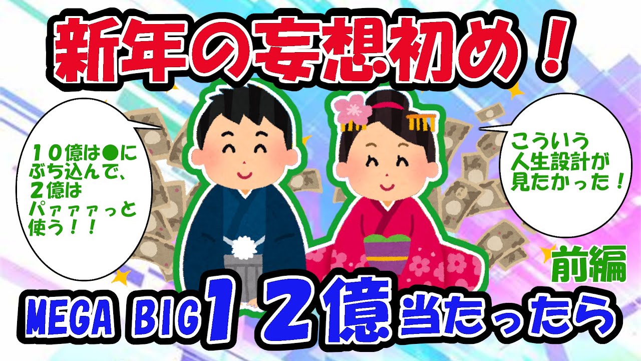 『前編』【2ch宝くじスレ】今年の妄想初め!BIG12億当たったら?!【2chお金スレ】
