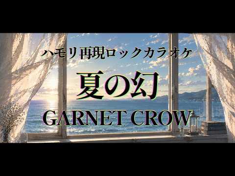 ハモリ付きロックアレンジカラオケ🎸「夏の幻」名探偵コナン2000年後期ED / GARNET CROW -coverd by Alyse