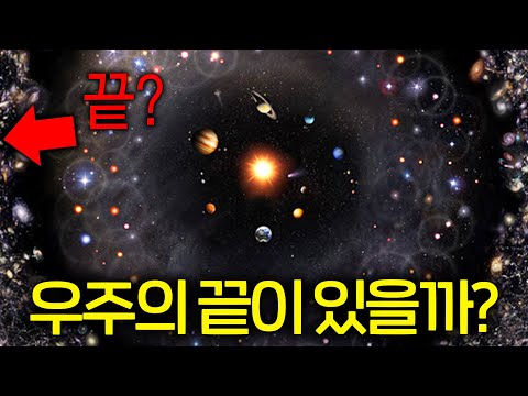 <strong>천문학자가</strong> 말하는 우주의 끝에 가면 보이는 것들 (우주의 실체 ㄷㄷ)