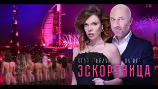 Эскортница 18+💥Официальный трейлер нового фильма с Дмитрием Нагиевом 2023💥