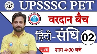 UPSSSC PET Hindi | UPSSSC PET ( वरदान बैच ) Sandhi संधि #2 | PET Hindi