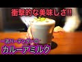 【カルーアミルク】一流バーテンダーが教える衝撃的に美味しい作り方