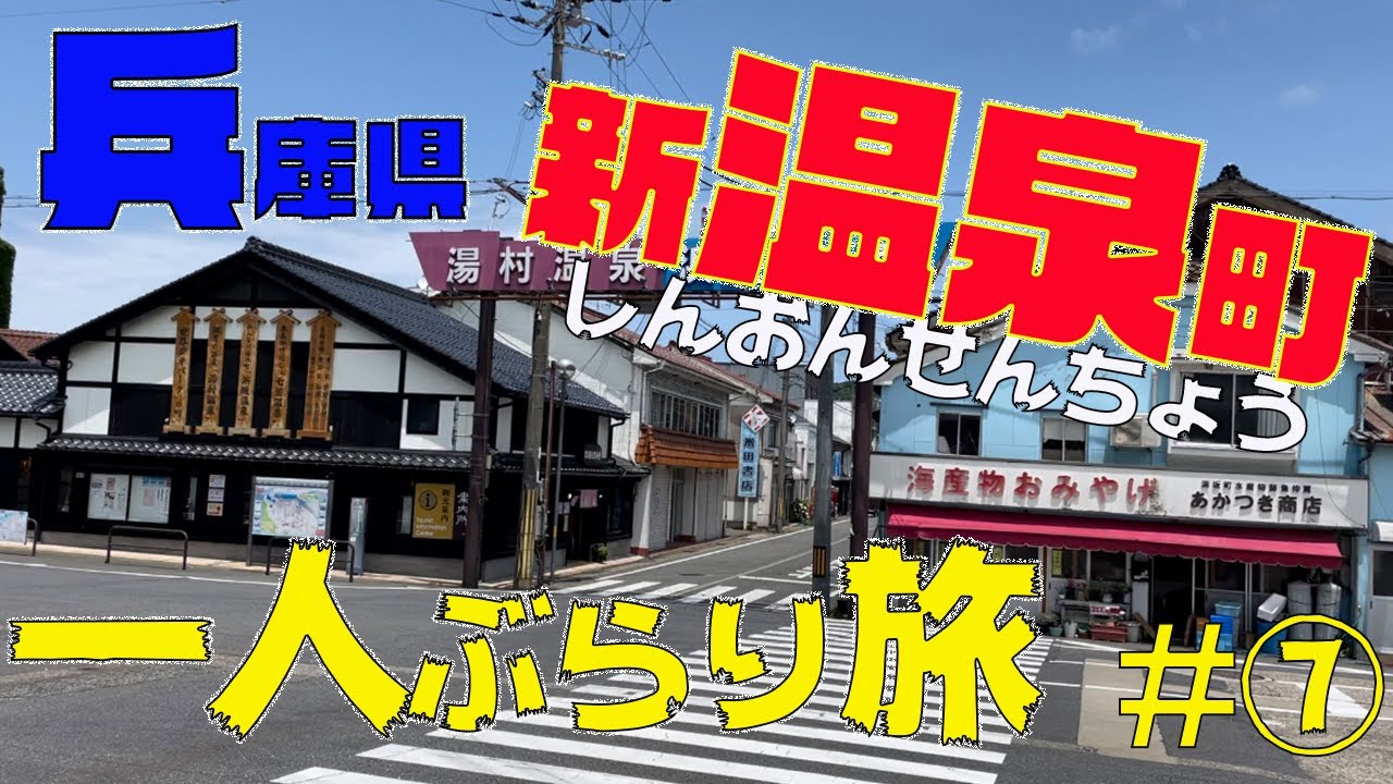 【一人ぶらり旅】新温泉町、兵庫県美方郡新温泉町をぶらり旅。#7