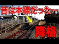 本線から支線に『格下げ』された路線 いったい何があった・・・?|水郡線