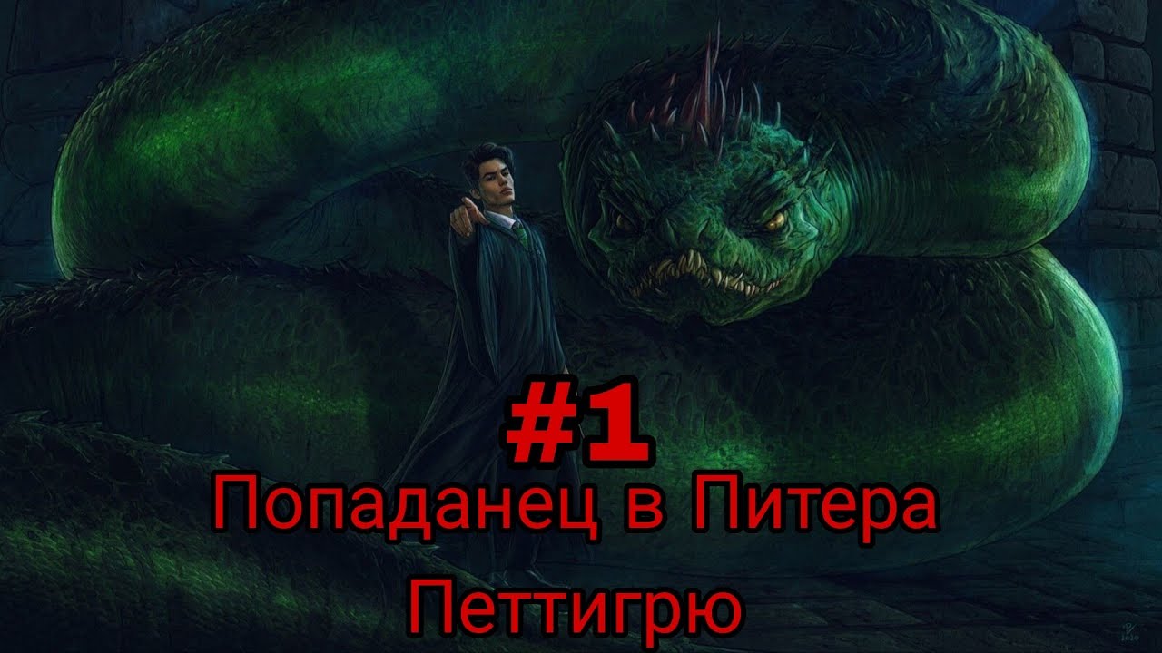 Попаданец в Питера Петтигрю. часть-1 альтернативный сюжет ГП