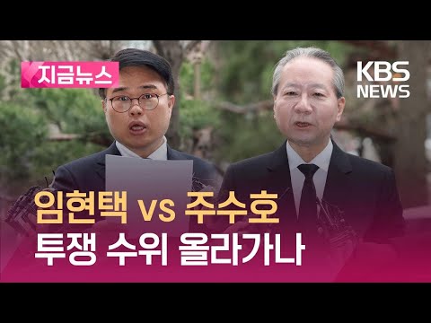 대화 제안 왔는데…새 의협회장 임현택 vs 주수호 [지금뉴스] / KBS 2024.03.26.