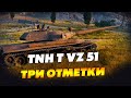 TNH T Vz 51 - Полетели за отметками! Стрим WoT