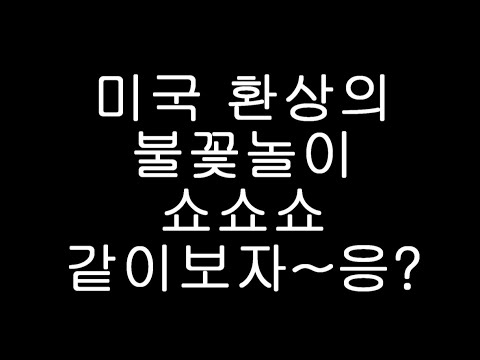 [놀이공원] 제대로 본 너츠베리팜 불꽃놀이 야호~! KNOTT&amp;#39;S BERRY FARM FIREWORKS [Tiger Toy TV] 타이거 토이 TV