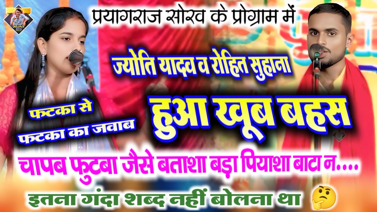 रोहित सुहाना व ज्योति यादव के बीच बिरहा मुकाबला | फटका से फटका का जवाब | झगड़े तक पहुंच गई थी बात | 