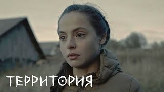 Территория 2 Сезон, 2 Серия