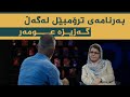 بەرنامەی ترۆمبێل بە میوانداری هونەرمەند گەزیزە عومەر 