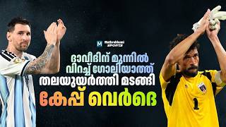 പട്ടാളച്ചിട്ടയുള്ള പ്രതിരോധം; അര്‍ജന്റീന തന്ത്രങ്ങളെ തകര്‍ത്തെറിഞ്ഞ കേപ്പ് വെര്‍ദെയുടെ 'Man Marking' screenshot 4