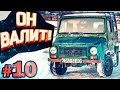 ЛуАЗ ВАЛИТ! #10 | БЕС.ДОРОЖНЫЙ