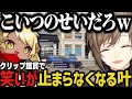 【まとめ】抗争よりカジノ/オチ担当のべにさん/爆笑クリップを見て笑いが止まらない叶www【叶/にじさんじ切り抜き/エビオ/しろまんた/Mondo/八雲べに/ぶいすぽ/ストグラ切り抜き】
