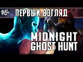 ПЕРВЫЙ ВЗГЛЯД на игру MIDNIGHT GHOST HUNT! Обзор хаотичной многопользовательской игры в прятки.