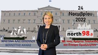 Συζητάμε με τους δημοσιογράφους Χρήστο Τσαλικίδη και Σταύρο Οραήλογλου στο ραδιόφωνο του North 98.0.