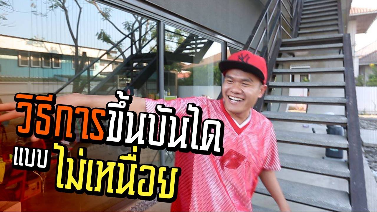 วิธีการขึ้นบันไดแบบไม่เหนื่อย