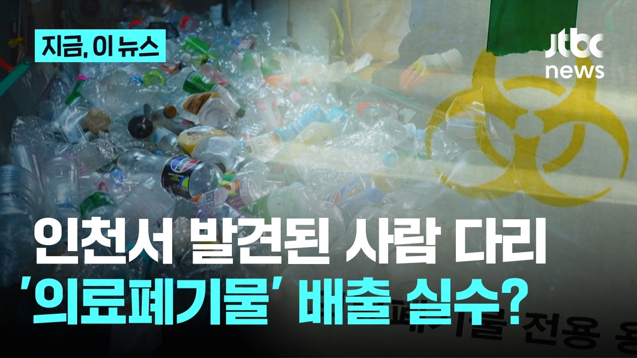 인천서 발견된 사람 다리는 의료용 폐기물?…요양병원 80대 환자로 추정｜지금 이 뉴스