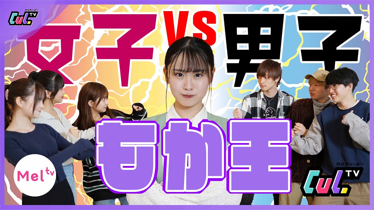 【ガチバトル】男子vs女子でもかちゃんを一番よく知るのはどっちか勝負したらまさかの結果に！【MelTV】