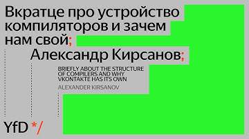 Вкратце про устройство компиляторов и зачем нам свой, Александр Кирсанов