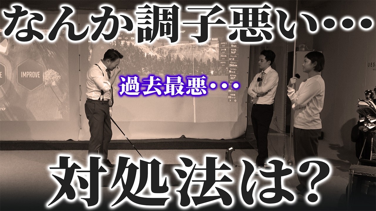 【ゴルフ・レッスン】何をやっても上手くいかない･･･調子が悪いときにやるべきことは？