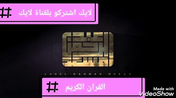 الله يبسط الرزق لمن يشاء❤️ / سورة العنكبوت القارئ عبد الرحمن مسعد 🌷❤️
