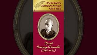 Видеодосье «Календарь литературных юбилеев март 2024 года», Александр Романович Беляев, ОХОФ, март 2