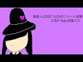 怪盗☆LOVE♡LOVE♡ハート泥棒/三毛P feat.初音ミク