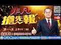 2026/7/23【照哥開講】之非凡搶先報