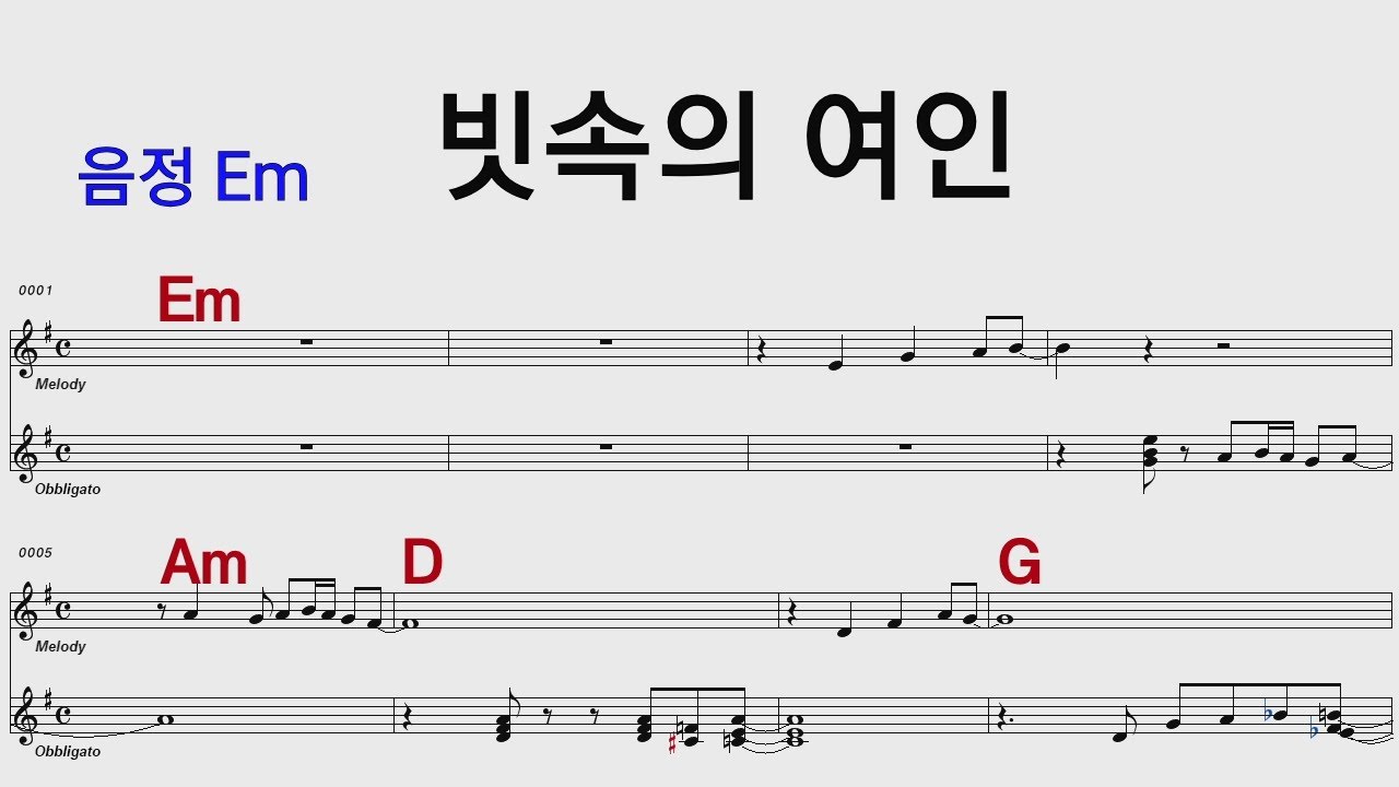 빗속의여인  Em /통기타 카포 악보영상