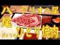 【ひとり焼肉 】「ダイリキ イトーヨーカドー八尾店 ひとり焼肉」厚切 リブロースステーキ定食 2020.12.15