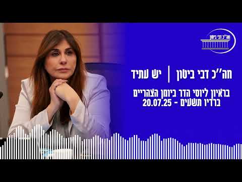 Capa de חה״כ דבי ביטון (יש עתיד) בראיון ליוסי הדר ביומן הצהריים ברדיו תשעים | 20.07.25