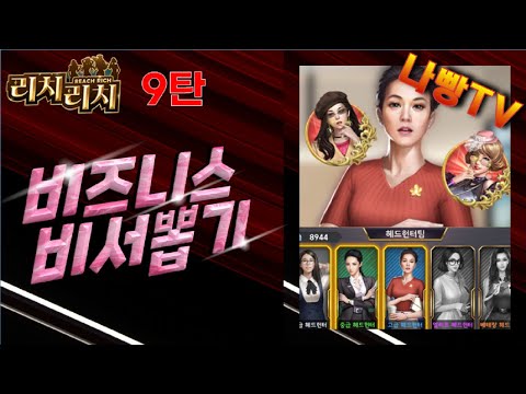   리치리치 비지니스 비서뽑기 공략 나도 전설비서 뽑아보자 나빵TV