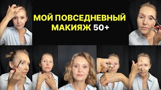 Макияж 50+ на каждый день