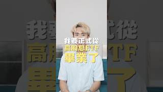 我要正式從高股息ETF畢業了