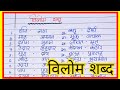 Opposite words in english  l Vilom sabdho hindi me l Vilom sabdho l Opposite words 