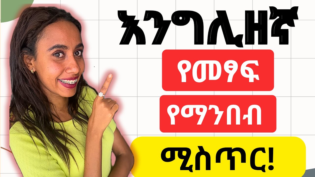 እንግሊዘኛ መፃፍና ማንበብ እንደ ተራራ የገዘፈባችሁ ሰዎች መፍትሄው ይኸው!