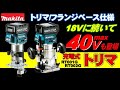 【2021.12月】40V仕様も出ちゃいました！作業スピードアップで高効率。プランジベース仕様ももちろん出ます。40Vユーザー必見【RT001G】