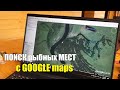 Как ИСКАТЬ РЫБНЫЕ МЕСТА с картами GOOGLE!!! (Рыбалка)