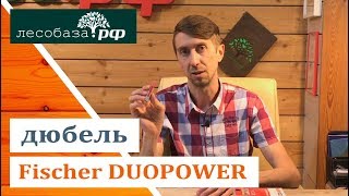 Превосходный дюбель от Fisher: Fisher DUOPOWER