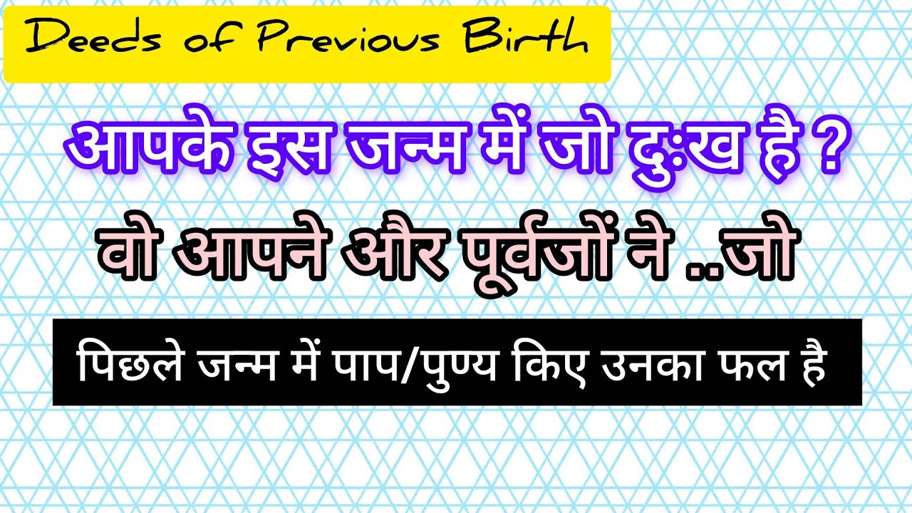 इस जन्म के दुःख: आपके (पूर्वजों के भी) पूर्व जन्मों के पापो का फल है 
