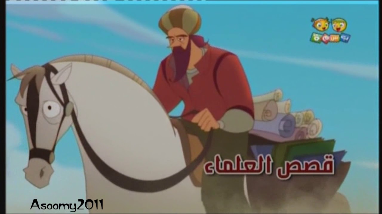 #جديد_المجد | شارة : قصص العلماء - قناة بسمة للاطفال ,