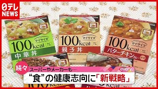 「新型コロナ」おうち時間増え…“食の健康志向”に新戦略（2021年2月4日放送「news every.」より）