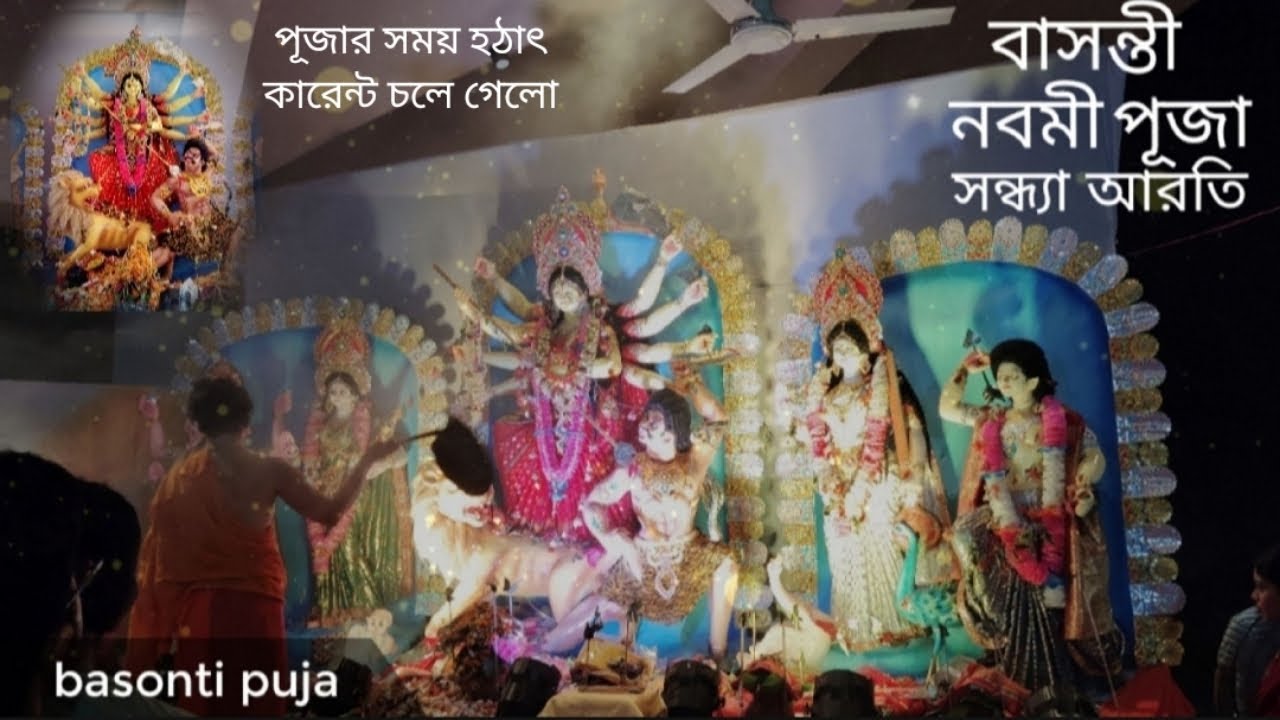 বাসন্তী পুজোর নবমী সন্ধ্যা আরতি🙏🌸। হঠাৎ কারেন্ট চলে গেলো....