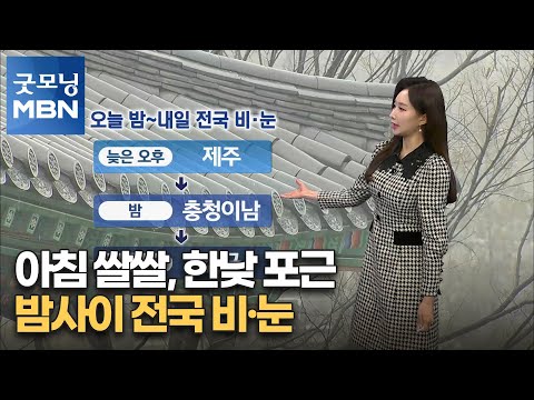 [굿모닝MBN 날씨]아침 쌀쌀, 한낮 포근…밤사이 전국 비·눈 [굿모닝 MBN]