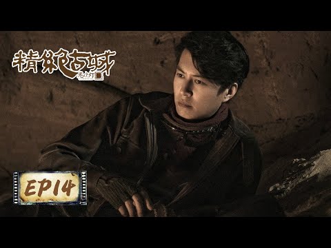 【鬼吹灯之精绝古城 Candle in the Tomb】EP14——沿路发现苏联盗墓贼痕迹（靳东，陈乔恩，赵达）