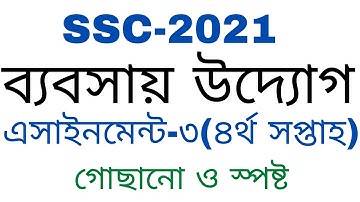 SSC Assignment 2021- 4th week/ Business entrepreneurship assignment/ব্যবসায় উদ্যোগ এসাইনমেন্ট //